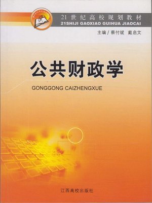 cover image of 公共财政学